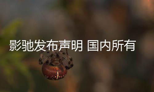 不受 国内所正常声明品线销售影驰有产影响发布