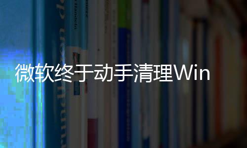 微软替换终于载动式加动手老画被清理遗留