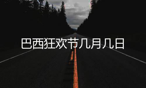 巴西日节几月几狂欢
