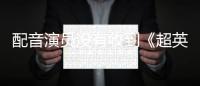 配音演员没有收到《超英派遣中心》第二季的任何消息
