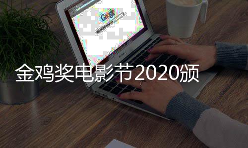颁奖直播在哪直播时间什么时候金鸡奖电典礼影节看