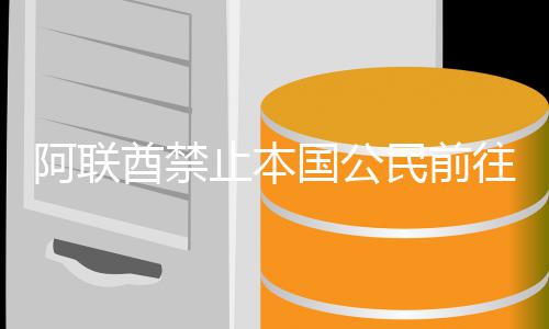 往伊国公嫩和止本阿联民前朗黎巴酋禁伊拉克