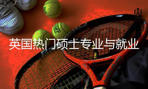 专业硕士赛道热门景解景析选择英国与就业全与职业前