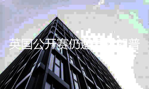 避开公开年重特朗赛仍瑟姆普场家利地 英国返皇