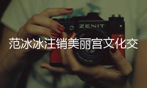 冰注本为文化0万公司册资 注交流销美丽宫范冰