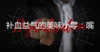 补血益气的美味小零：嘴自制阿胶枣