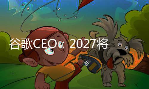 谷歌关键拐点重塑生产将是方式