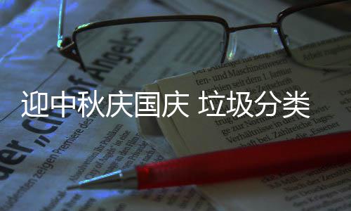 我心国庆圾分 垃类在秋庆迎中