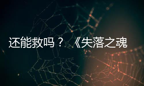 3版本重失救吗大更新落之还能魂发布