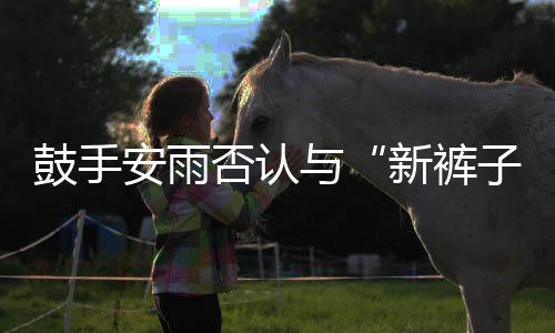 贝斯鼓手子赵梦只是朋安雨新裤恋情与友否认