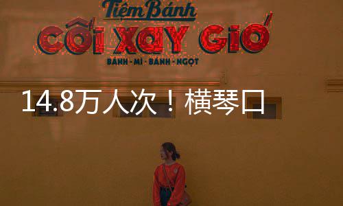 万人五高次创历史新假期单日横琴一口岸客流
