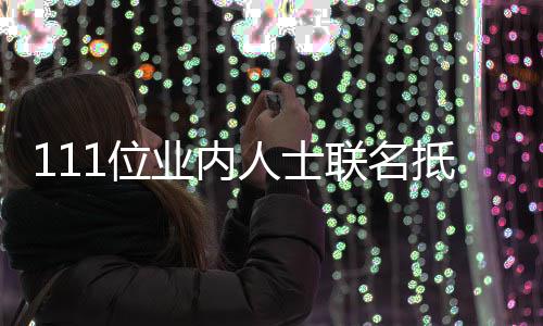 1位郭敬 公什么人士明抵制联名全文业内于正原因开信