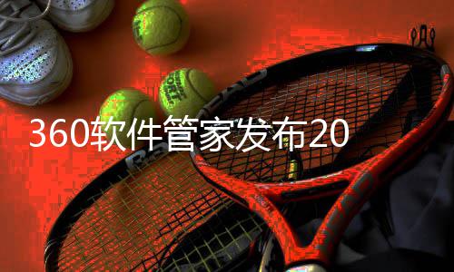 布2半年榜，5年透视市场0软件管家发趋势游戏游戏发展