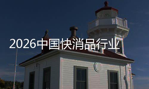 把握未来中国品行机遇业快消发展