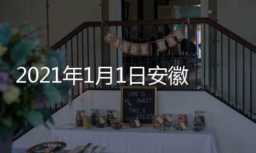 年1出时视国日安剧盛间 几点几分典播徽卫月1开始