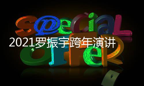 播平年演台题时间讲直几点的朋罗振宇跨友主开始